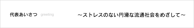 会社理念 ~ストレスのない円滑な流通社会をめざして~