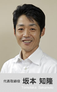 代表取締役 坂本知隆