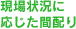 現場状況に応じた間配り