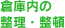 倉庫内の整理・整頓