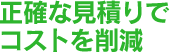 正確な見積りでコストを削減