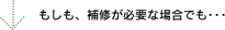 もしも、補修が必要な場合でも