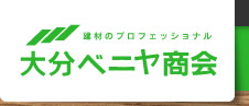 大分ベニヤ商会