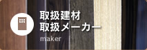 取扱建材・取扱メーカー