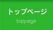 トップページ