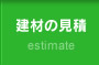建材の見積