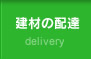 建材の配達
