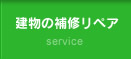 建物の補修・リペア