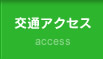 交通アクセス