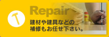 リペア 建材や建具などの補修もお任せ下さい。