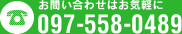 お問い合わせはお気軽に 097-558-0489