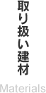 取扱建材