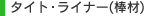 タイト・ライナー（棒材）