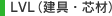 LVL（建具・芯材） 