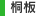 桐板