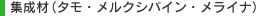 集成材（タモ・メルクシパイン・メライナ）