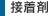接着剤