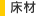 底材