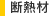 断熱材