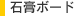 石膏ボード 