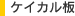 ケイカル板 