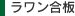 ラワン合板 
