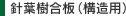 針葉樹合板（構造用）