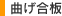 曲げ合板